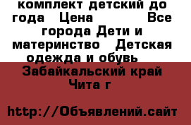 комплект детский до года › Цена ­ 1 000 - Все города Дети и материнство » Детская одежда и обувь   . Забайкальский край,Чита г.